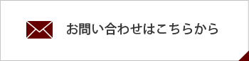 お問い合わせはこちらから