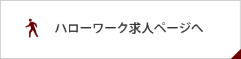 ハローワーク求人ページへ